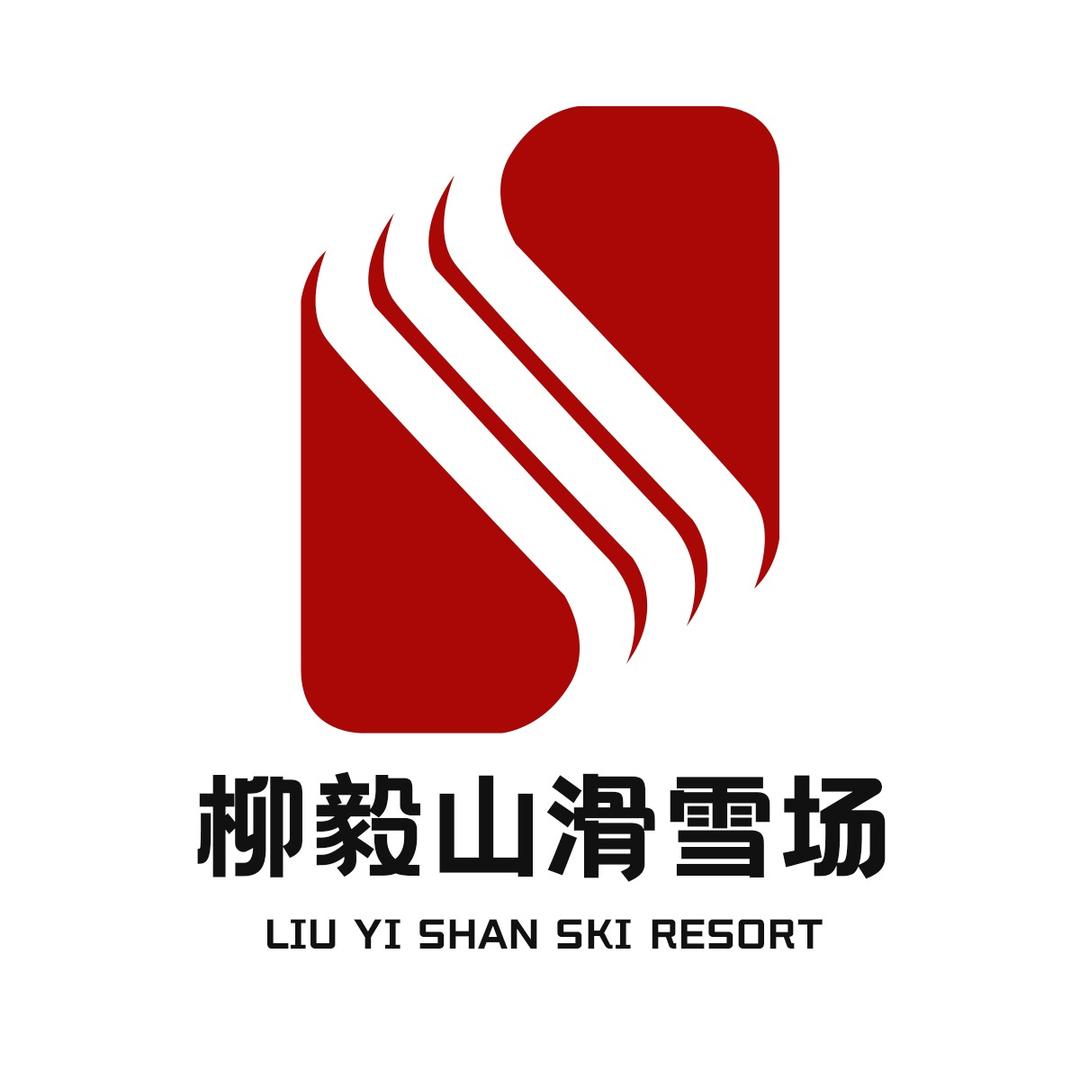 柳毅山滑雪场官方号
