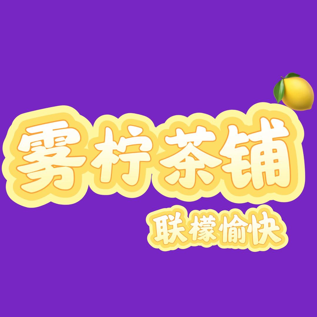雾柠茶铺官方号