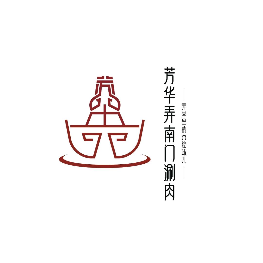 芳华弄南门涮肉