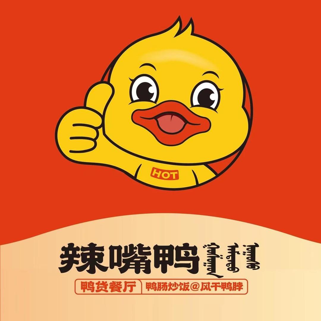 辣嘴鸭