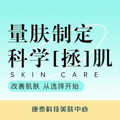 康泰科技美肤中心