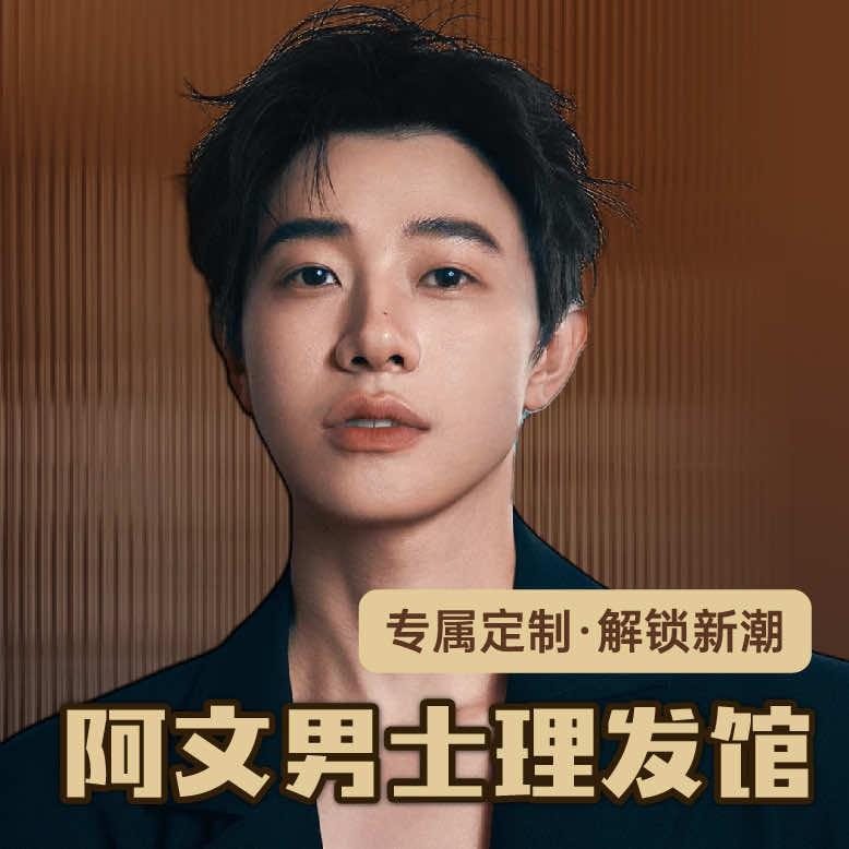 金乡男士·阿文