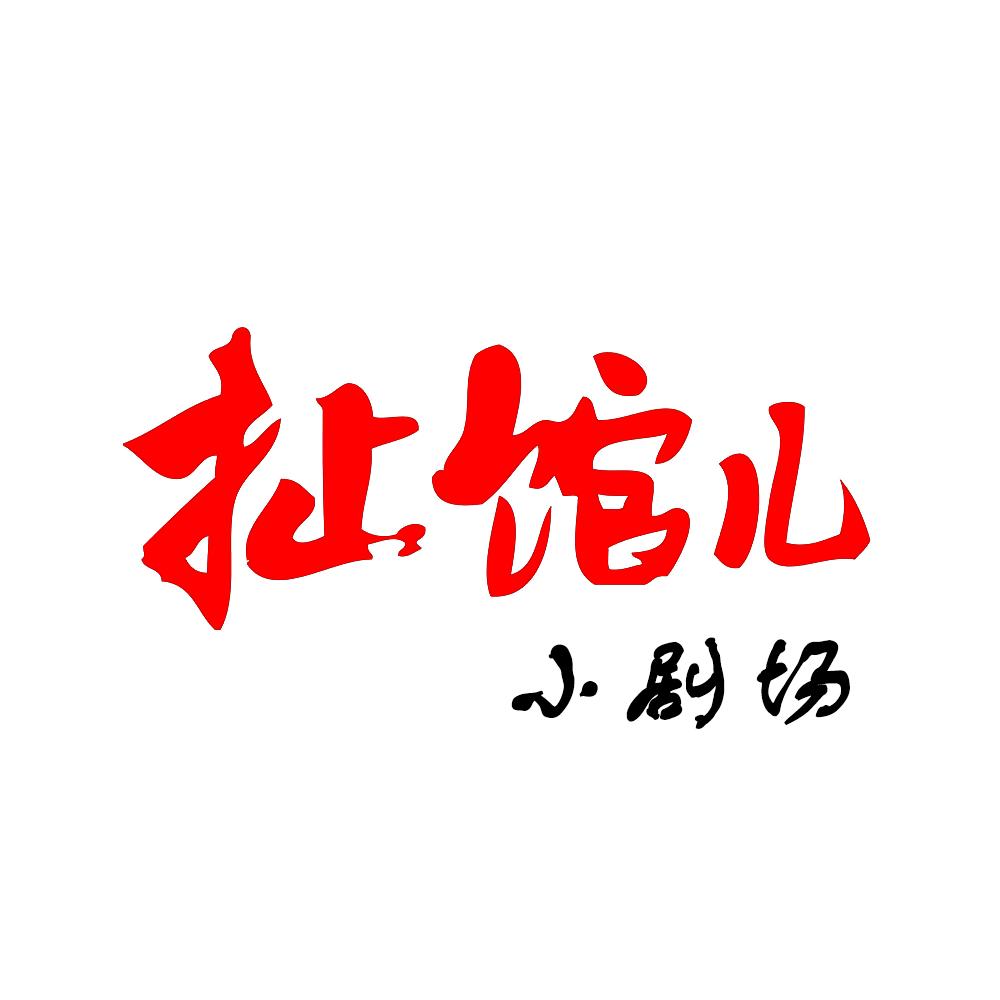 重庆扯馆儿
