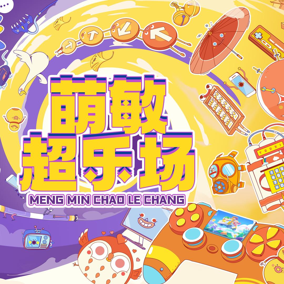 萌敏超乐场官方号