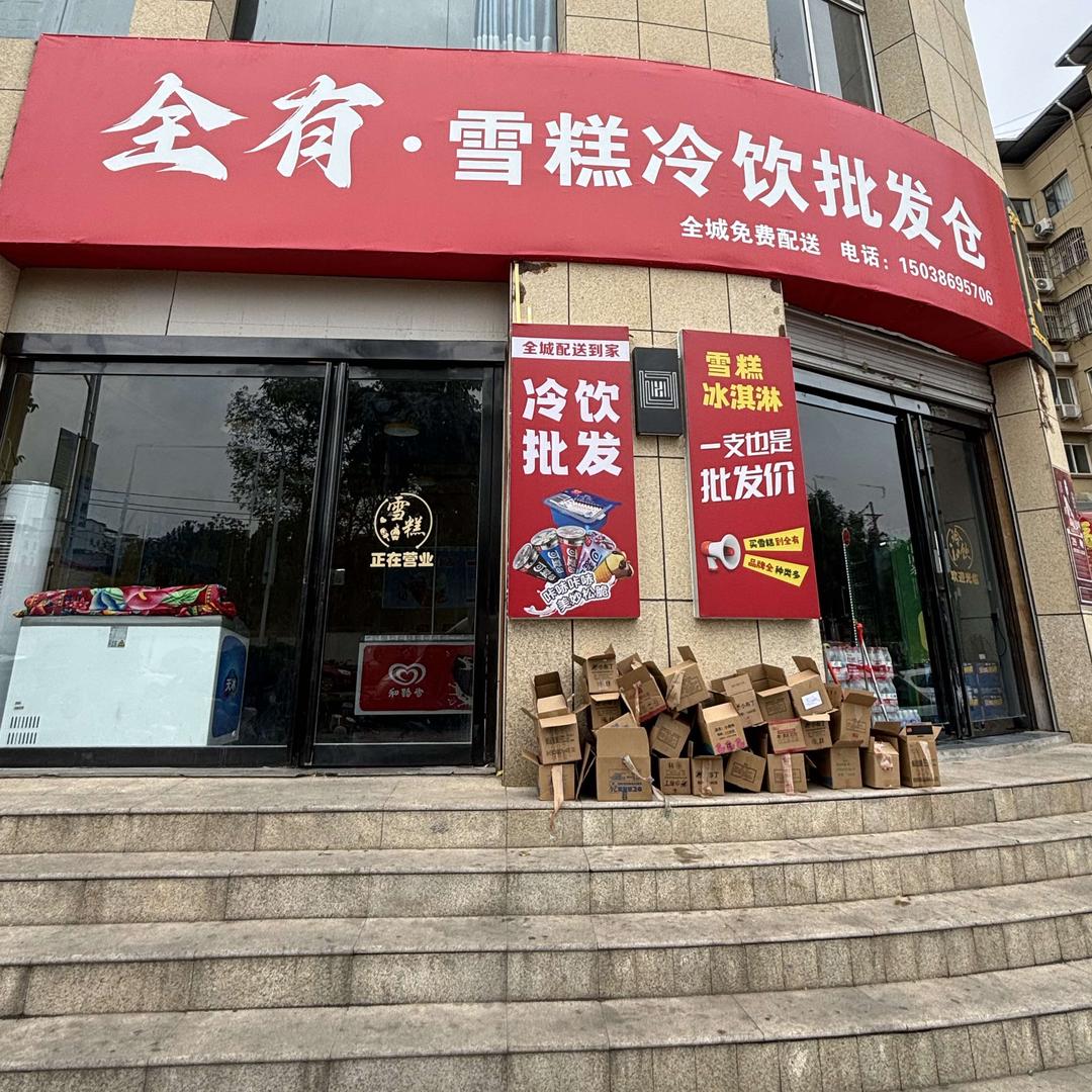 全有雪糕冷饮批发仓