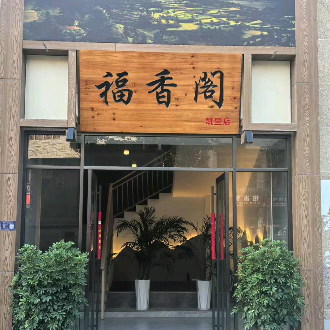 福香阁私房菜(凯里店)官方号