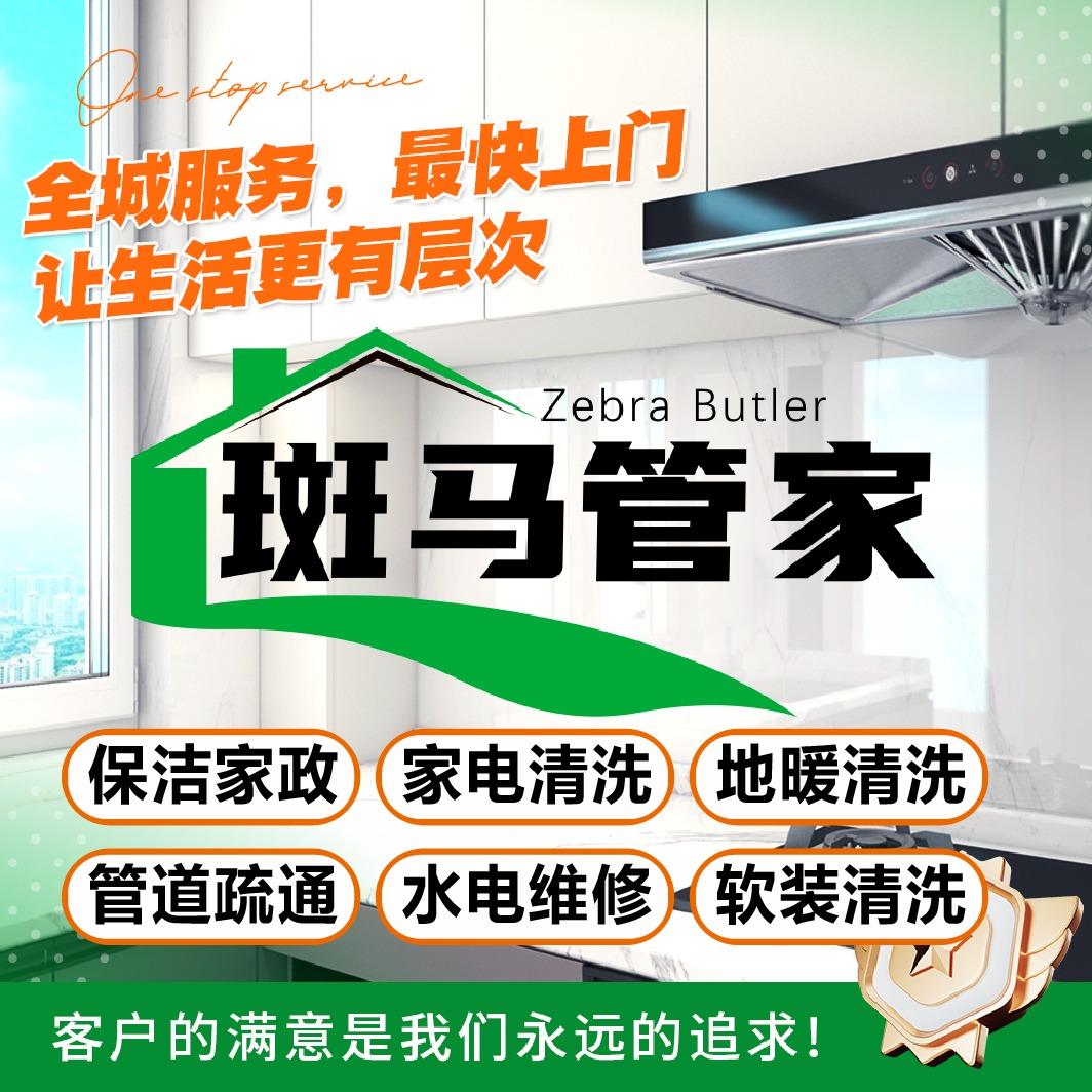 宁夏斑马管家家政
