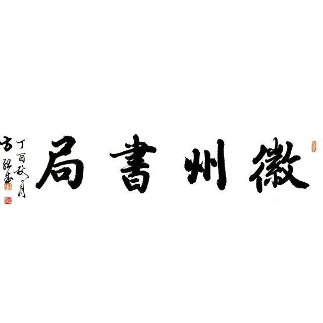 徽州书局(育才南七店)官方号