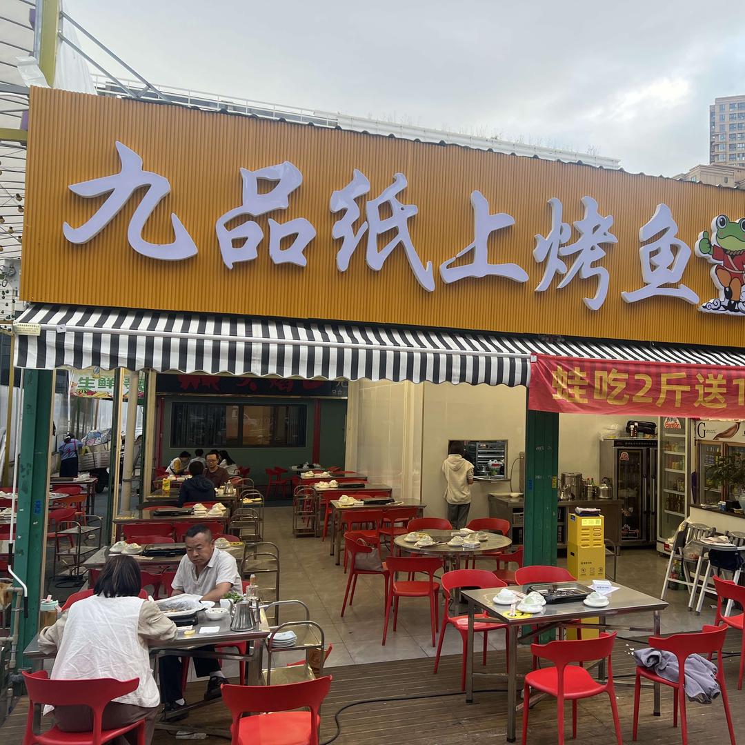 九品纸上烤鱼(美蛙星湾夜市店)官方号