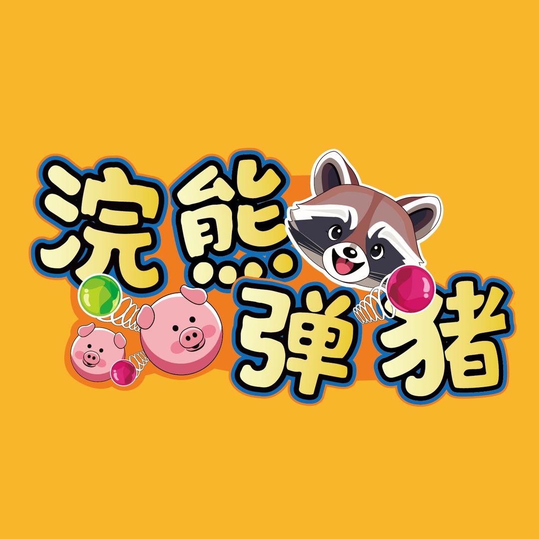 浣熊弹猪(资中店)