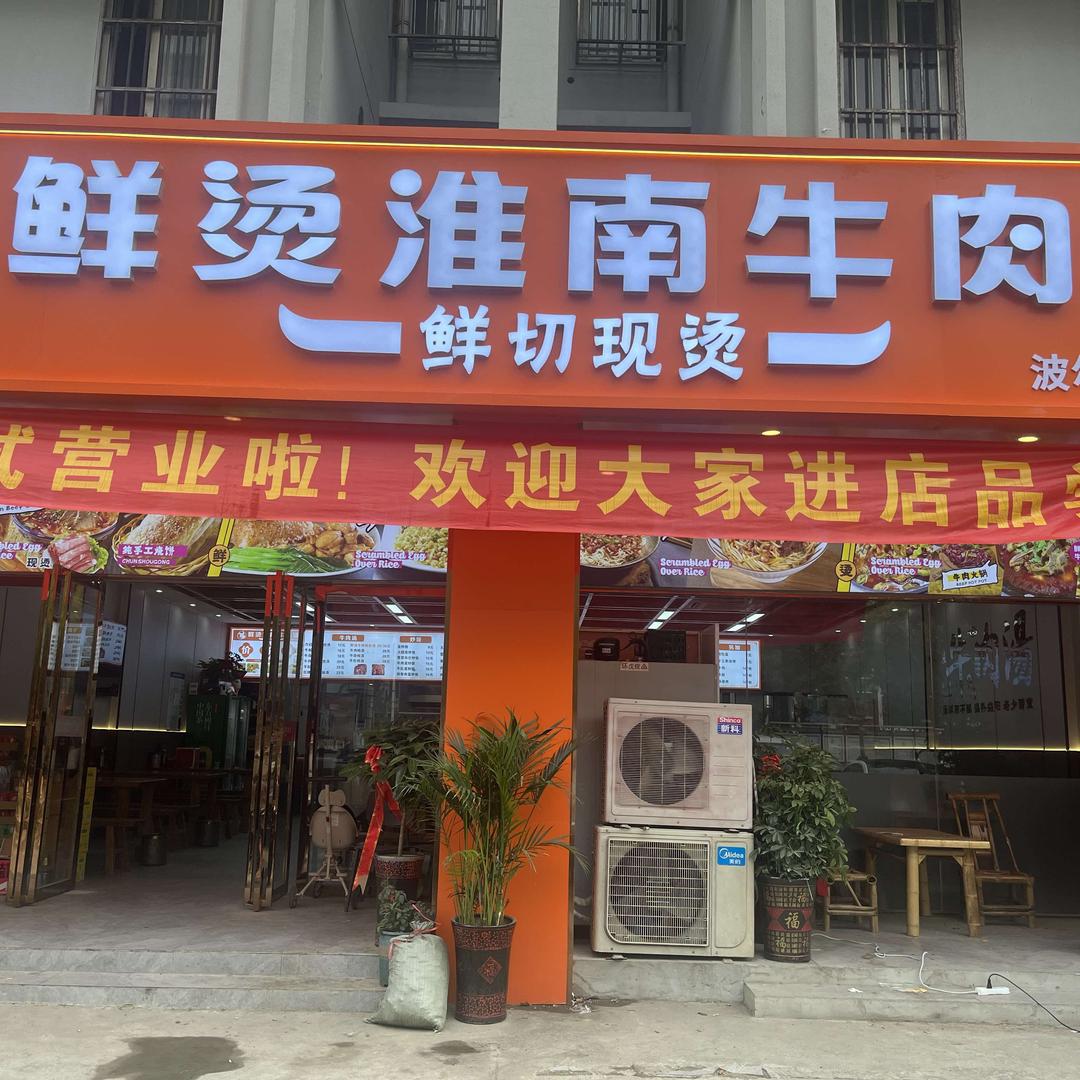 鲜烫淮南牛肉汤