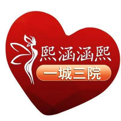 熙涵涵熙南京熙涵医疗美容旗舰店