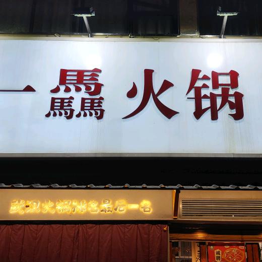 骉一骉火锅食堂（江汉路文旅联名店）