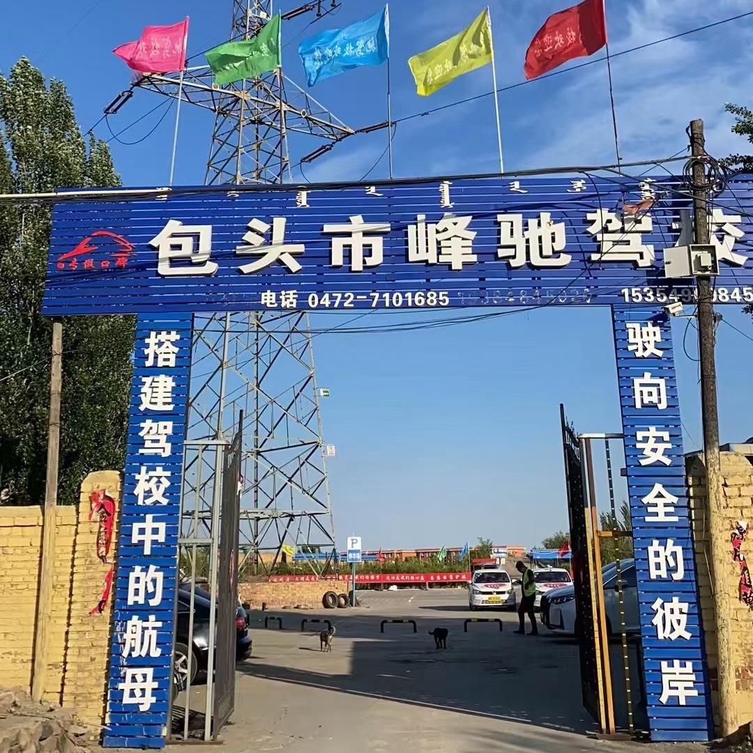 58学车·包头市峰驰驾校