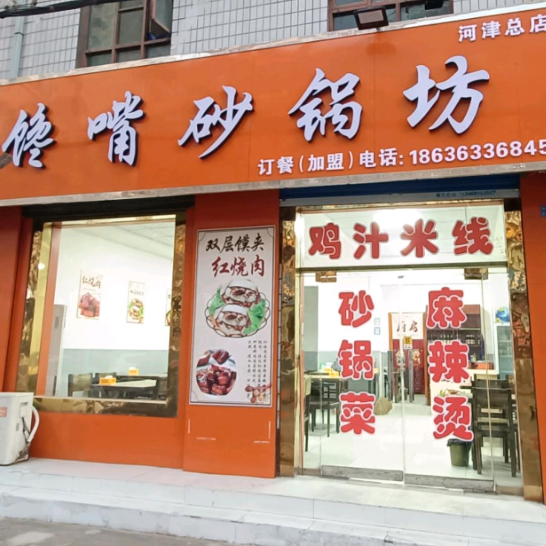 馋嘴砂锅坊(河津店)官方号