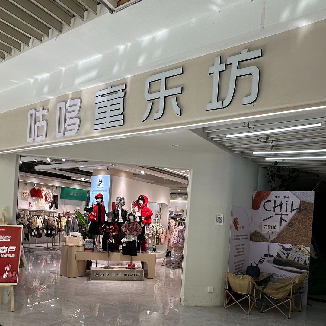 咕哆童乐坊潮牌童装