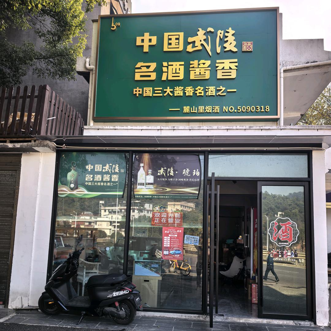 武陵酒形象店（麓山里烟酒）