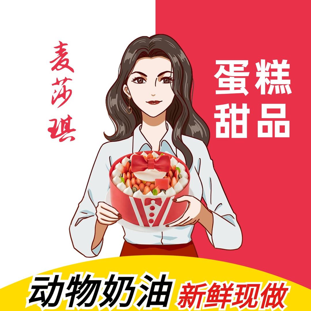麦莎琪生日蛋糕·下午茶歇(望牛岗店)