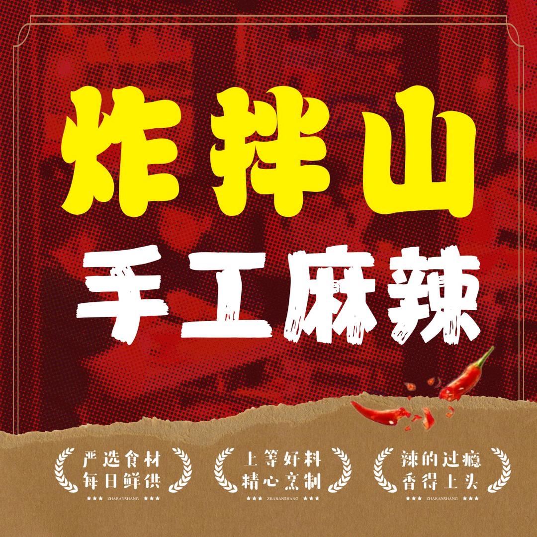 炸拌山-手工零食-麻辣小吃