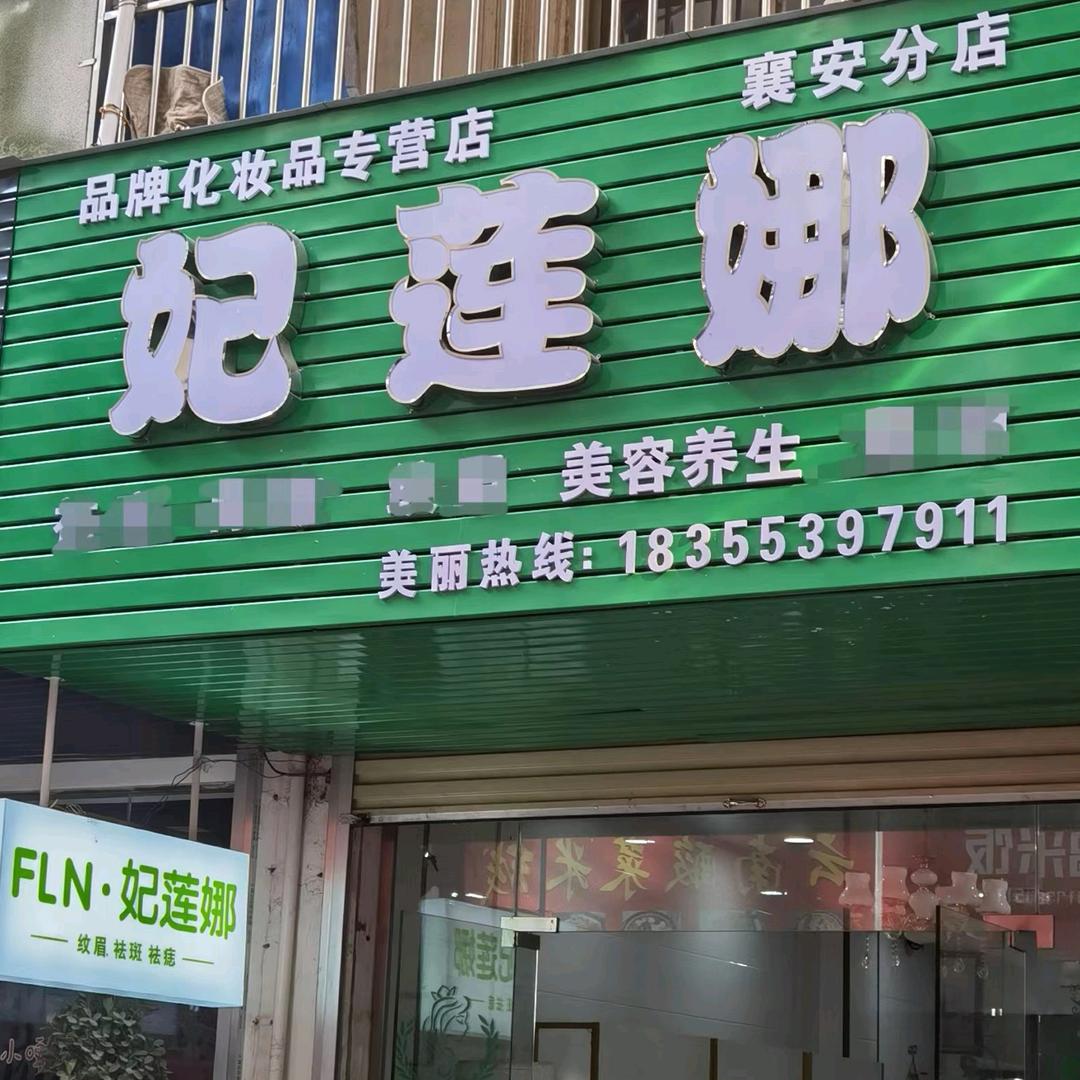 无为市妃莲娜美容店