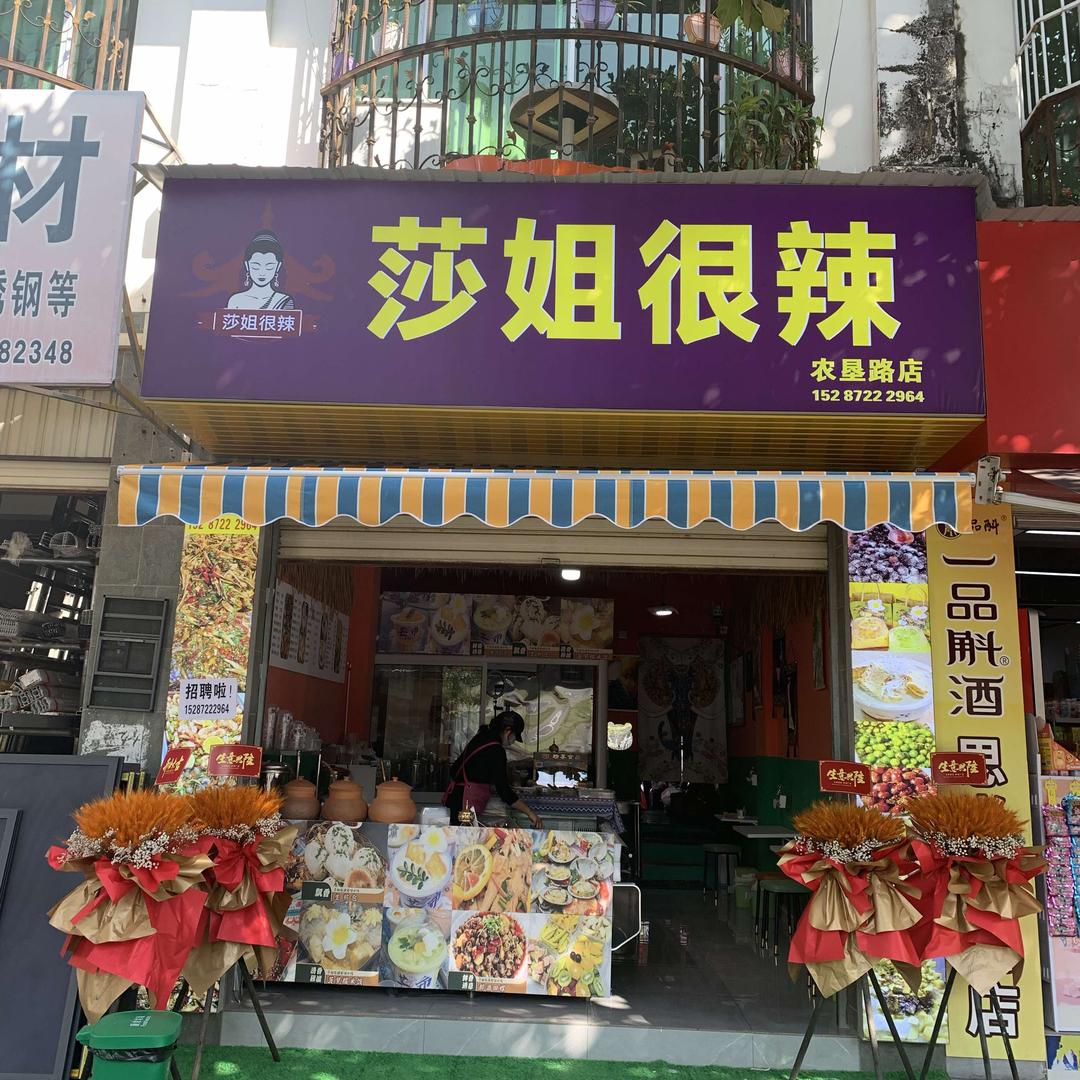莎姐很辣（农垦路店）