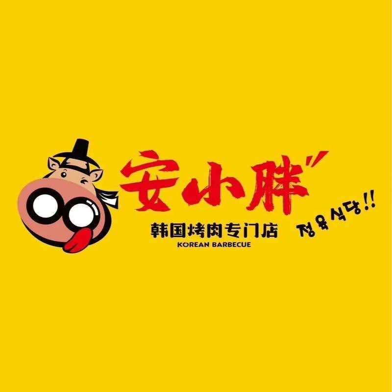 安小胖韩国烤肉专门店(梅河口店)