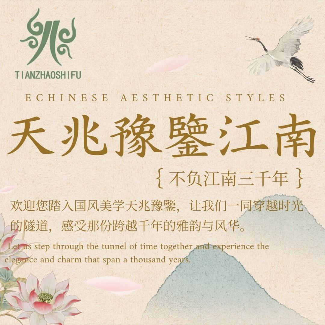 天兆豫鑒江南