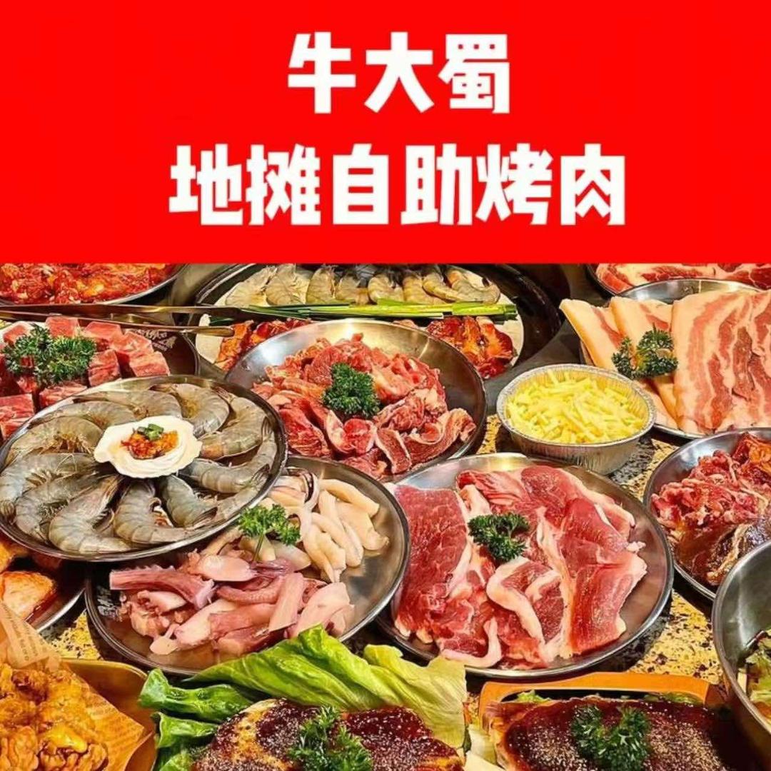 牛大蜀地摊烤肉(胡家庙店)