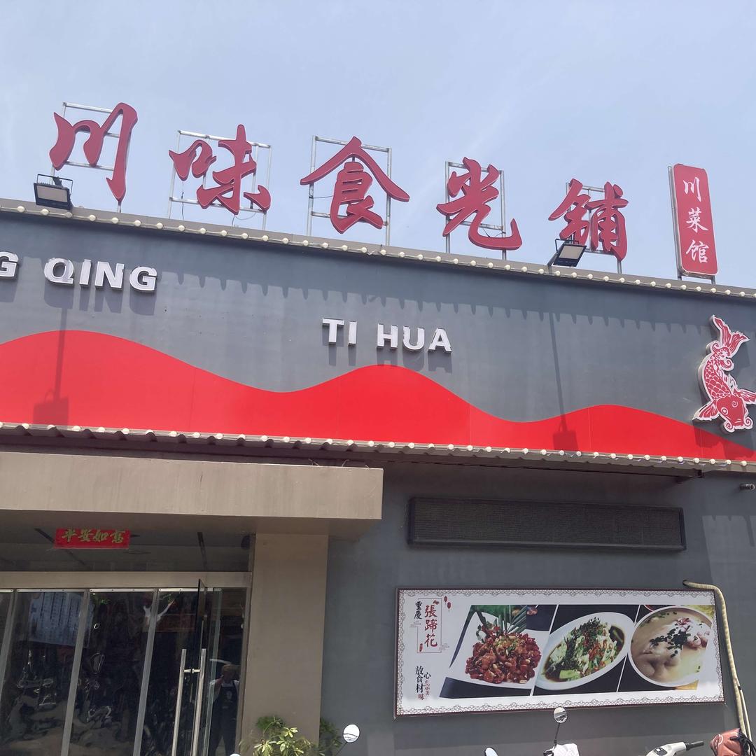 川味食光铺
