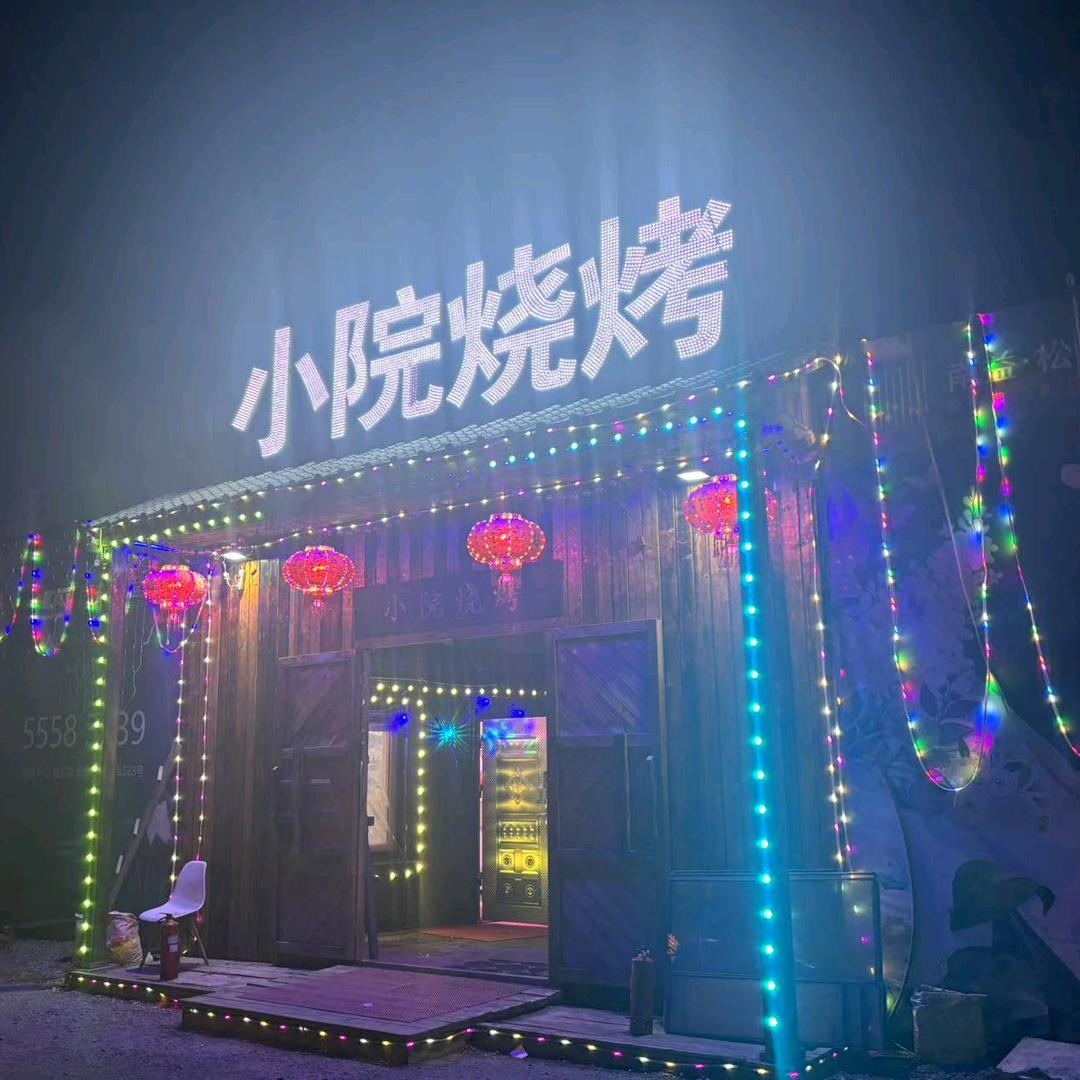 小院烧烤（世博路店）