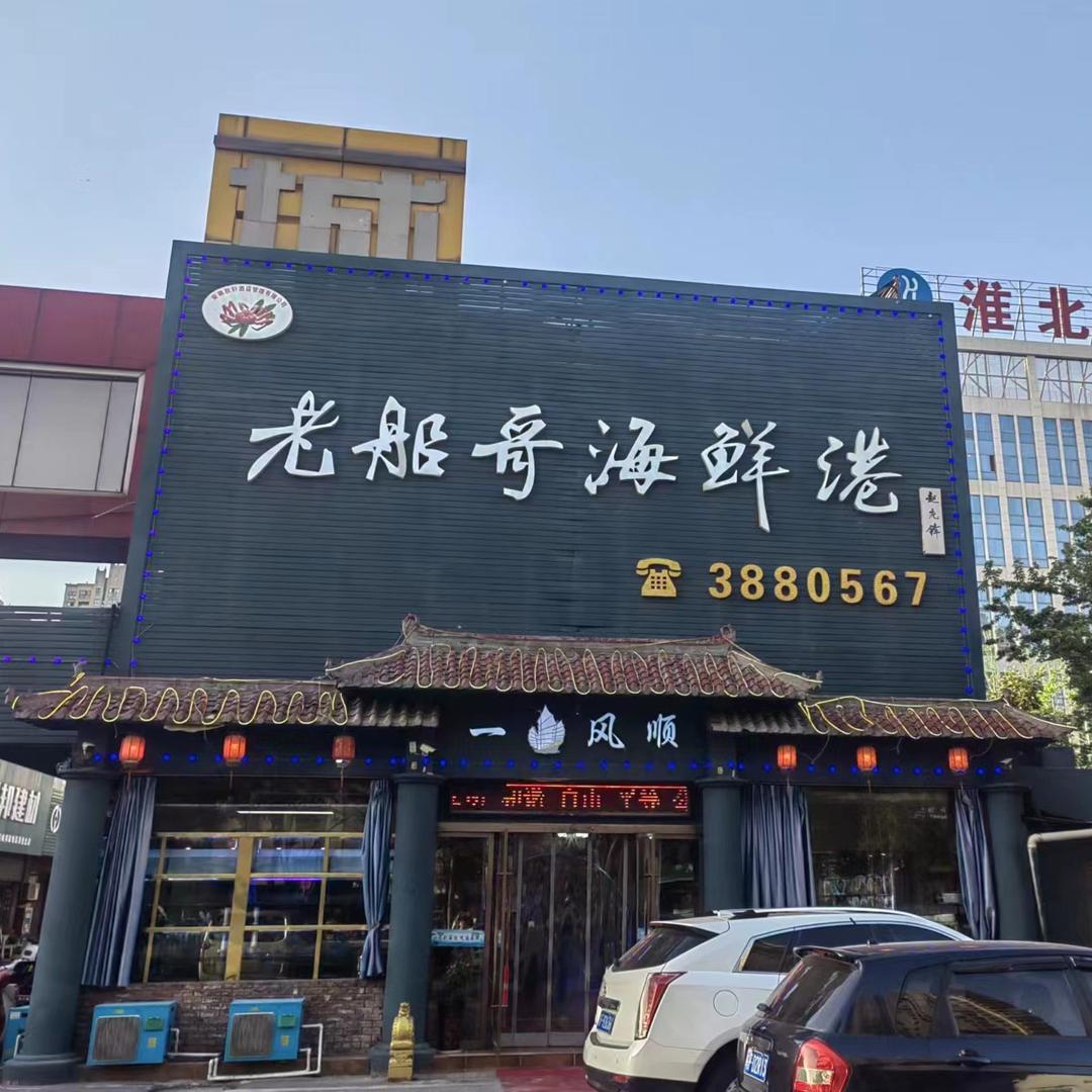 淮北市相山区老船哥海鲜港餐馆