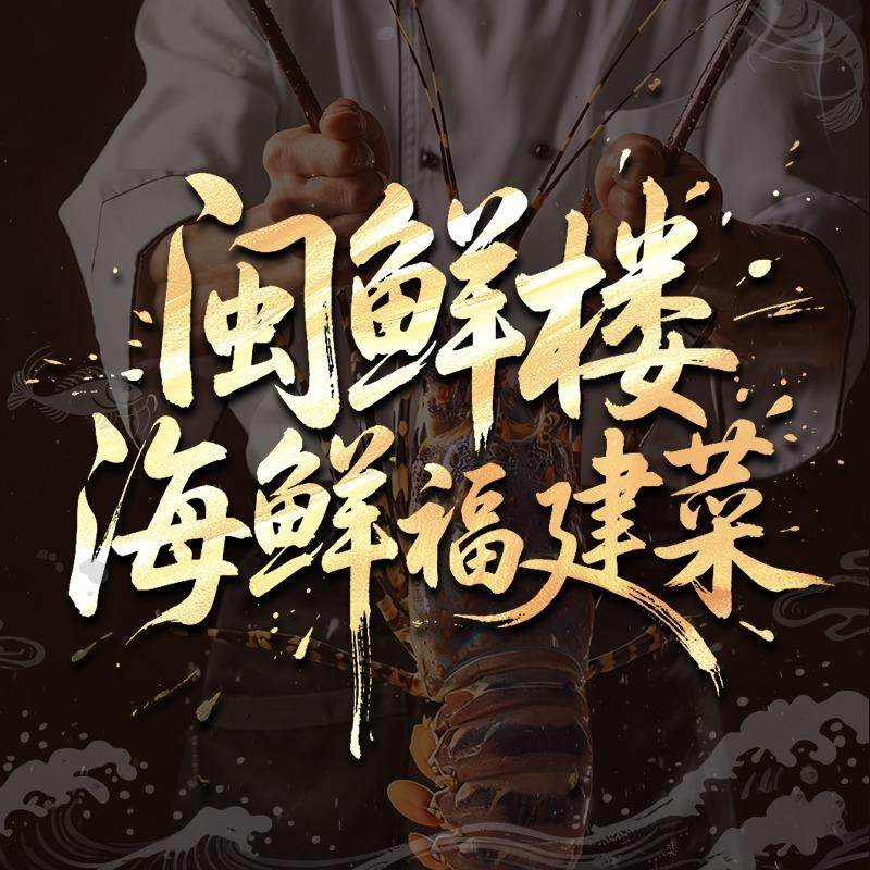 闽鲜楼·海鲜福建菜