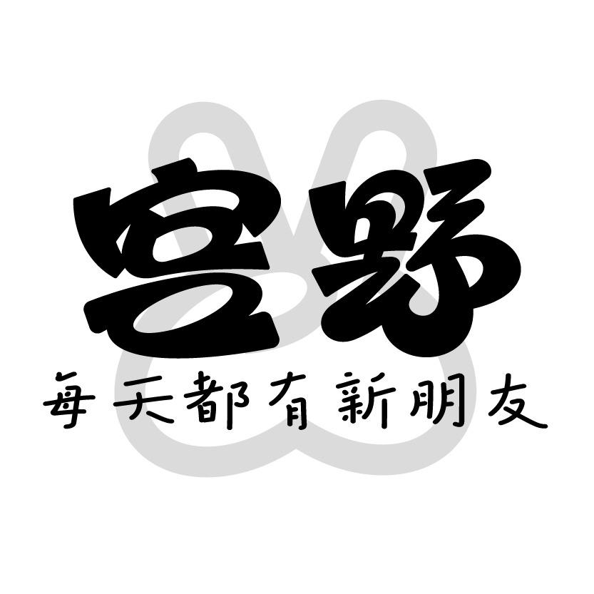 宫野社交酒馆(万达C1店)专用号