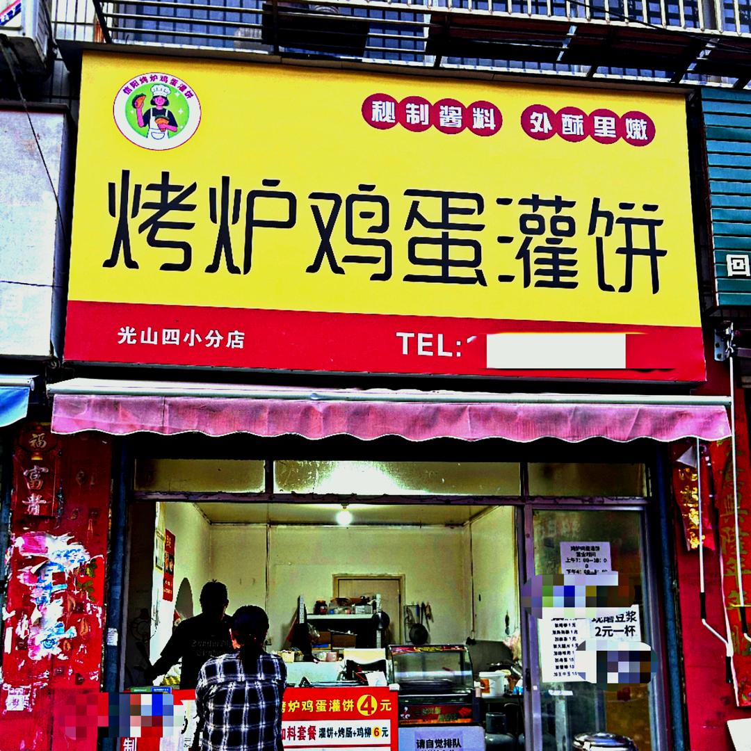 光山烤炉鸡蛋灌饼四小店