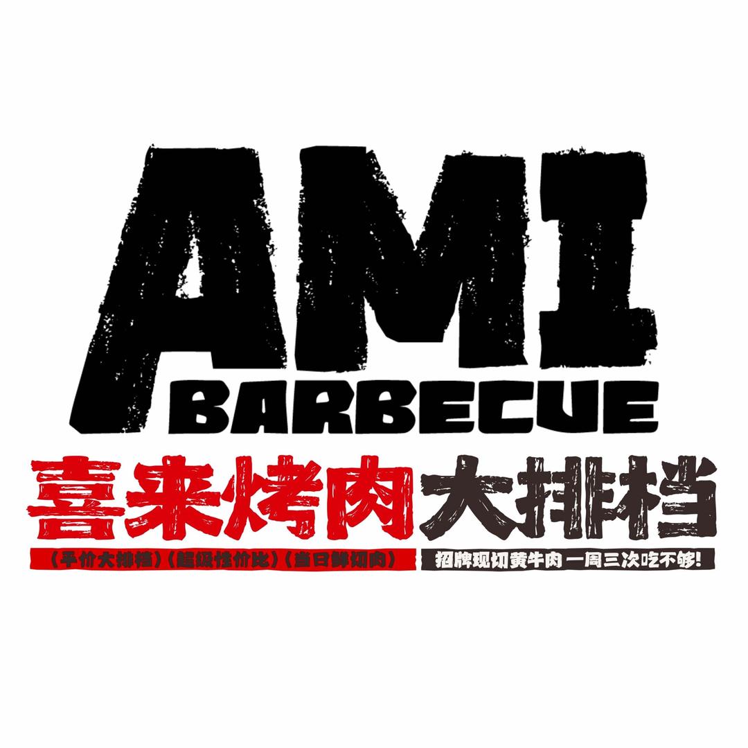 喜来烤肉大排档