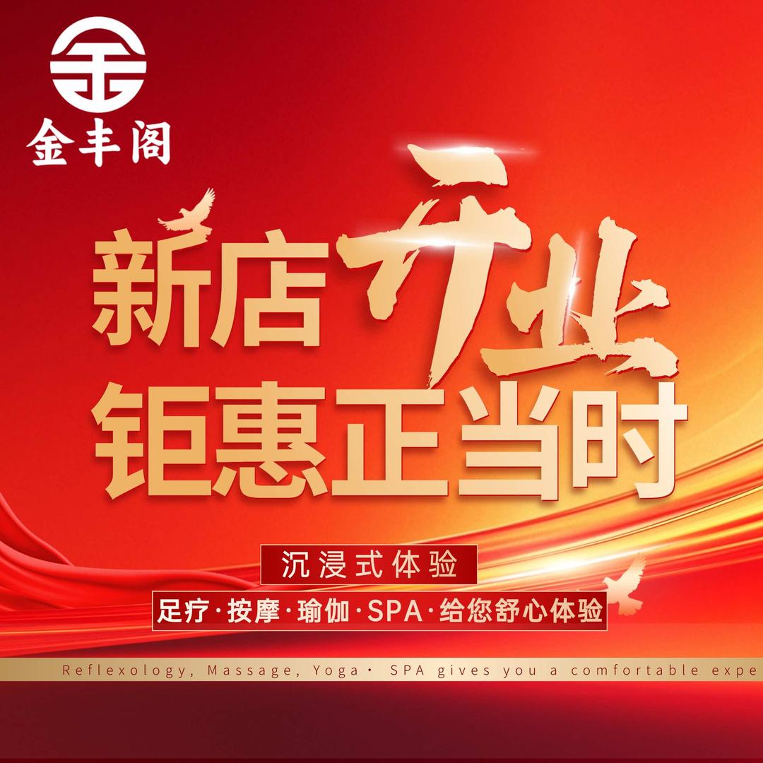 金丰阁足道SPA官方号