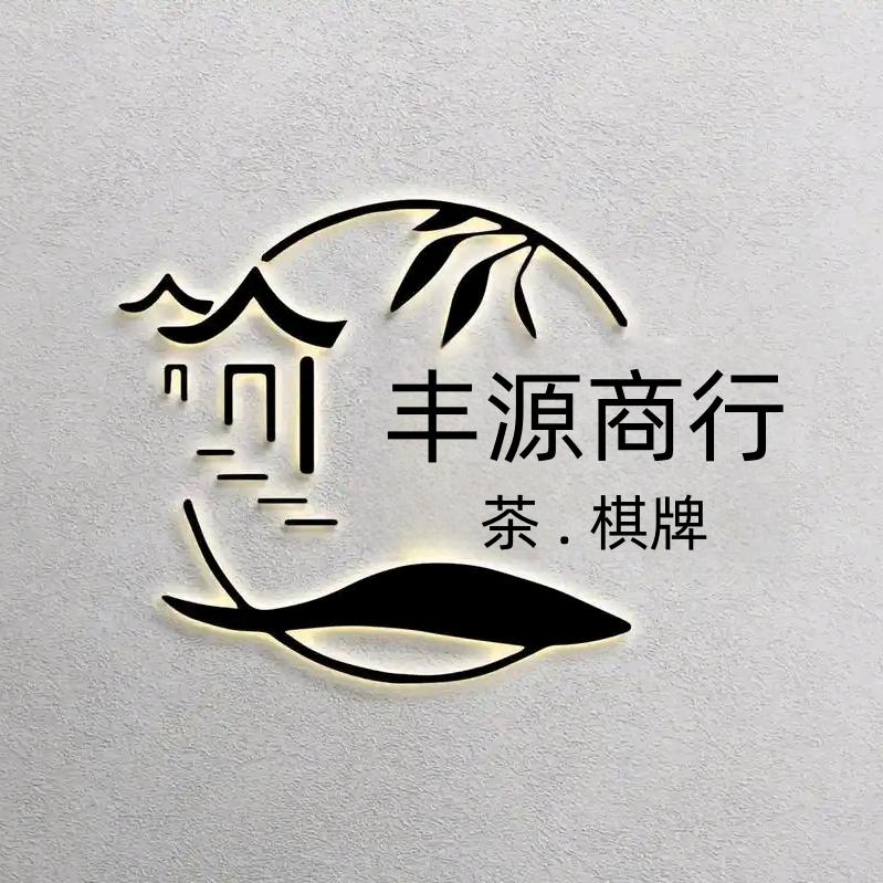 丰源商行