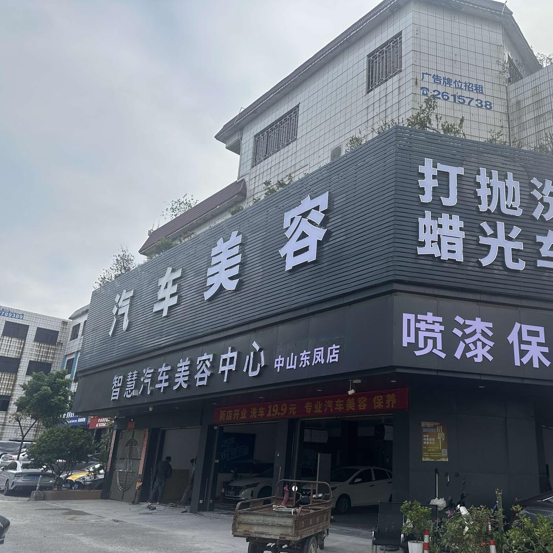 智慧汽车美容中心官方号