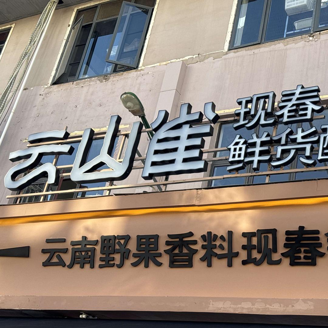 五华区云山雀现舂酸汤火锅