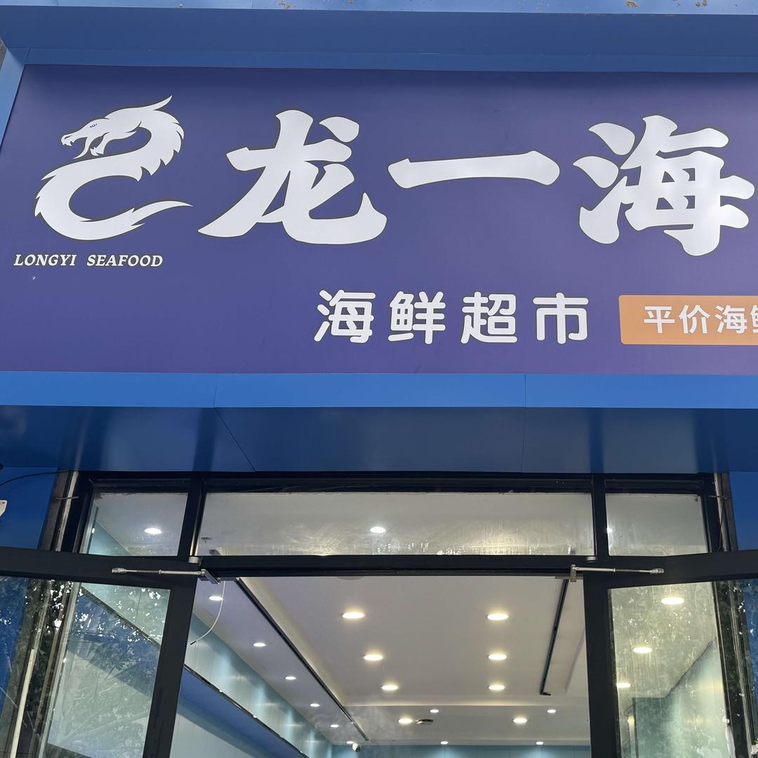 龙一海鲜超市总店