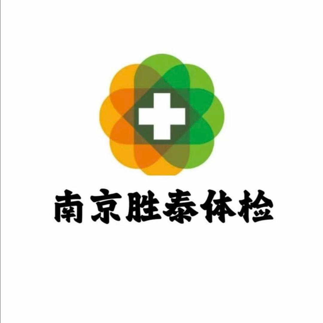 南京胜泰体检折扣号