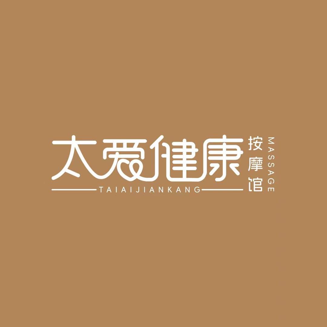 太爱健康按摩馆