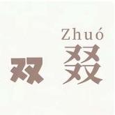 双叕品牌官方号