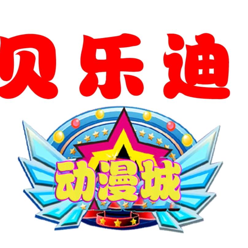 合肥贝乐迪动漫潮玩