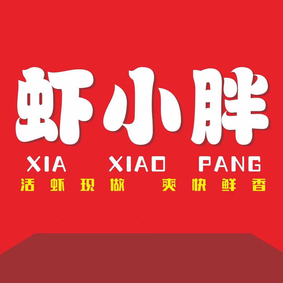 虾小胖小龙虾（博白店）