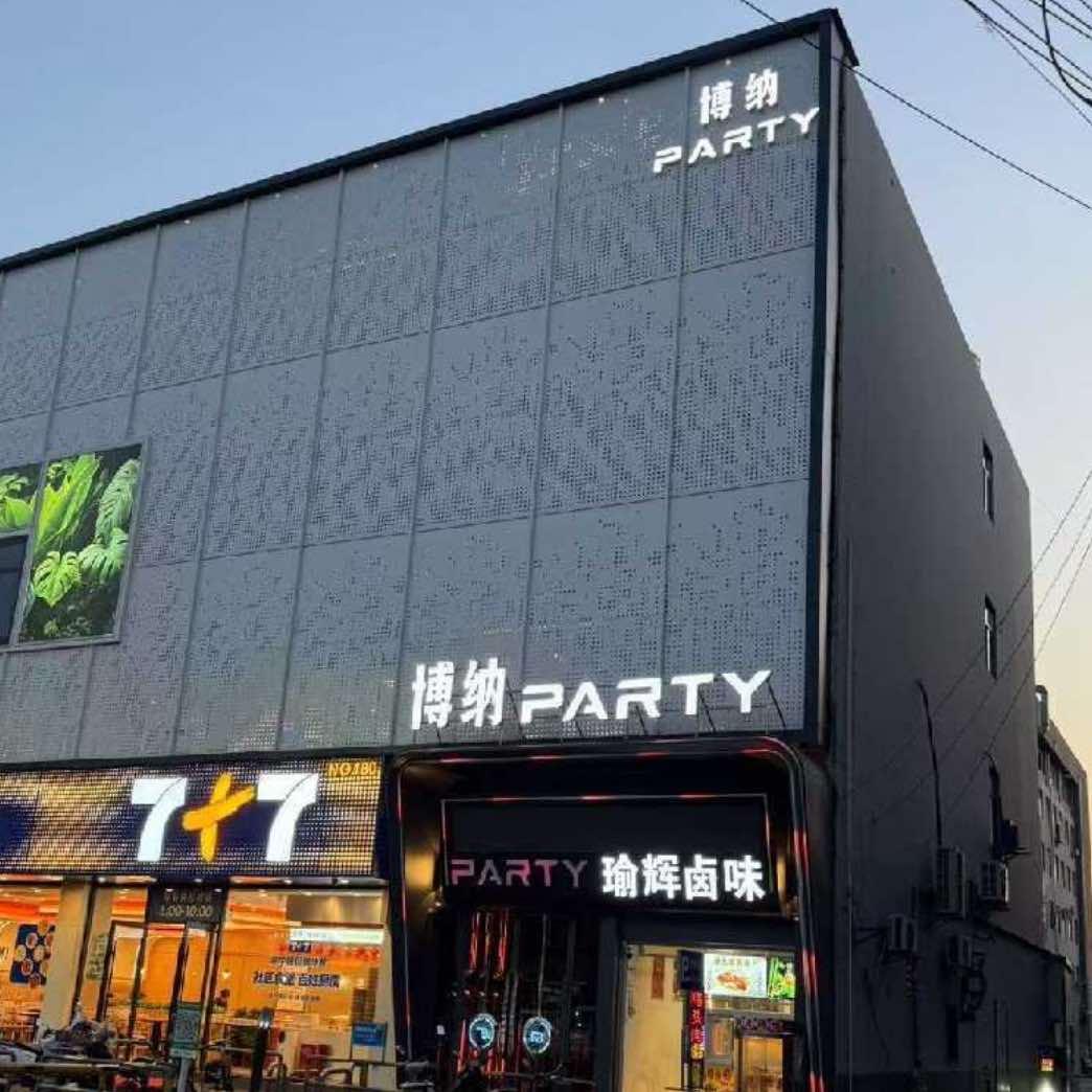 博纳PARTY官方号