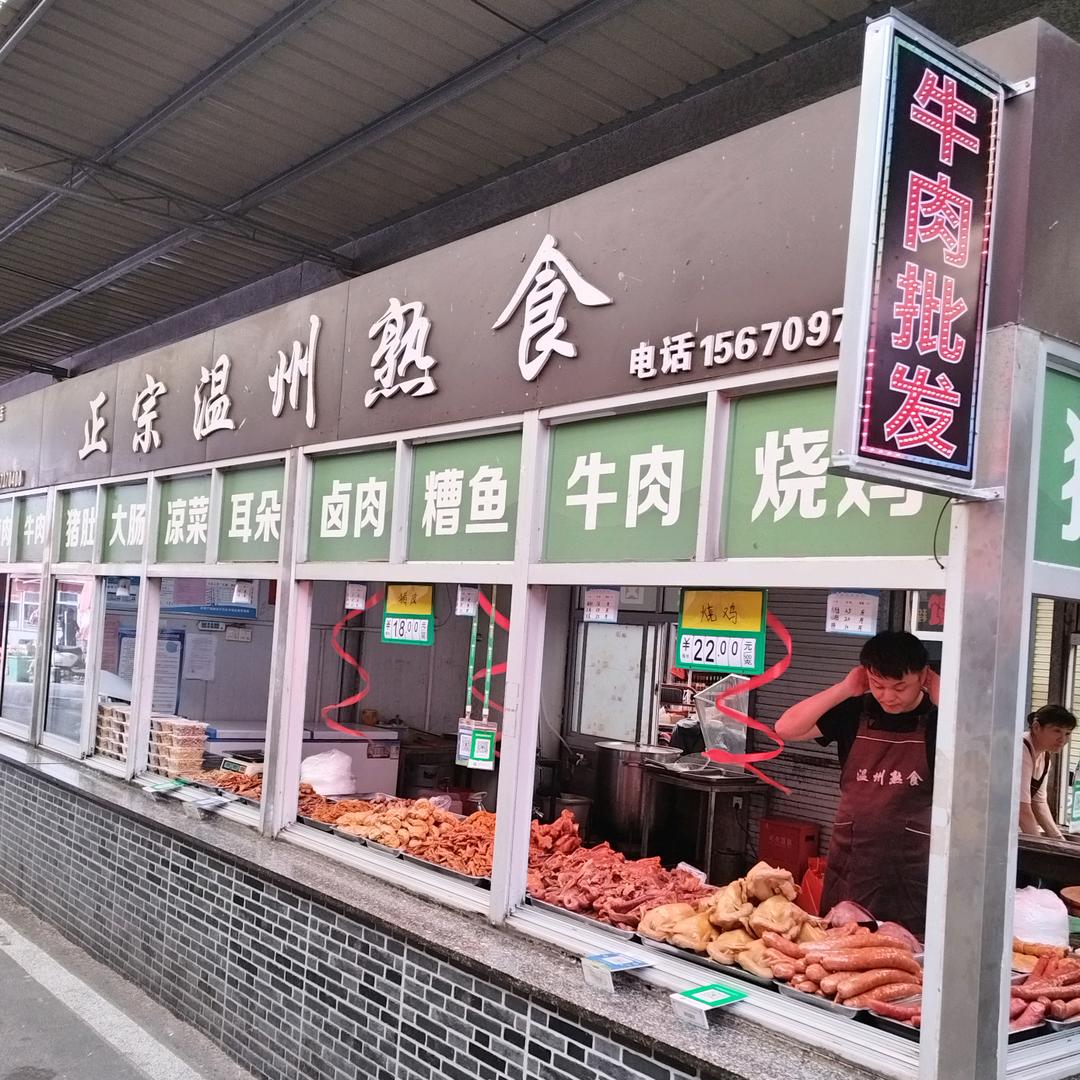 正宗温州熟食官方号
