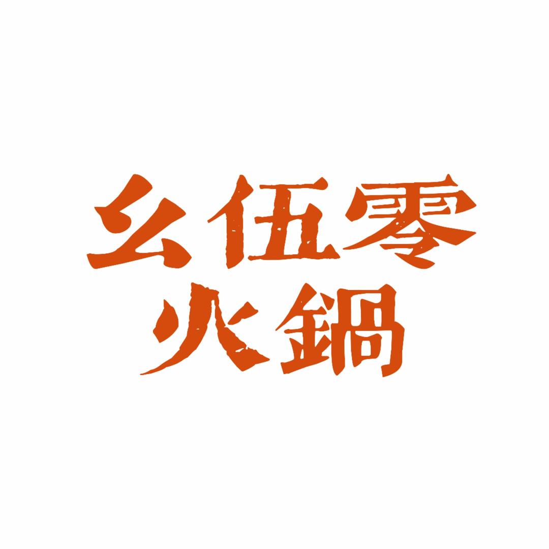 幺伍零火锅（新店福利版）