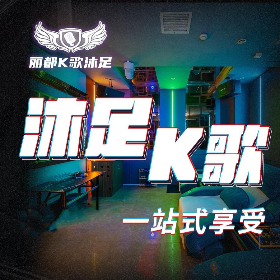 丽都K歌沐足官方号