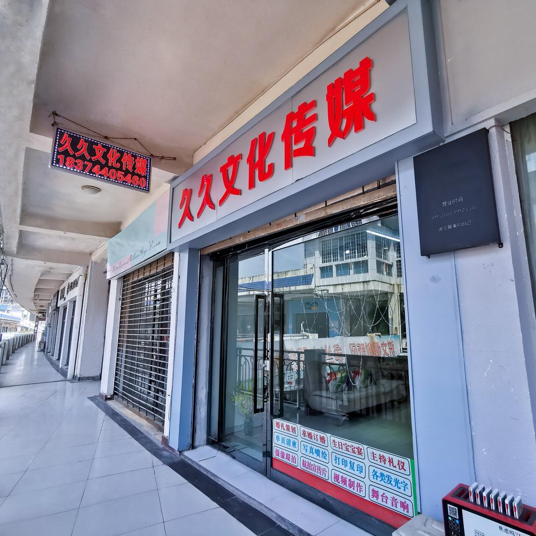 久久文化传媒